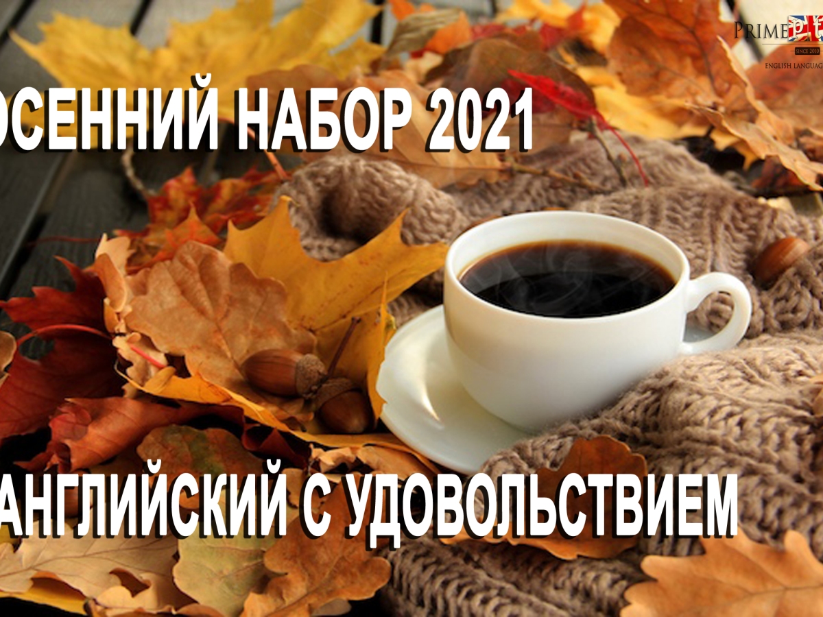 Осенний набор 2021